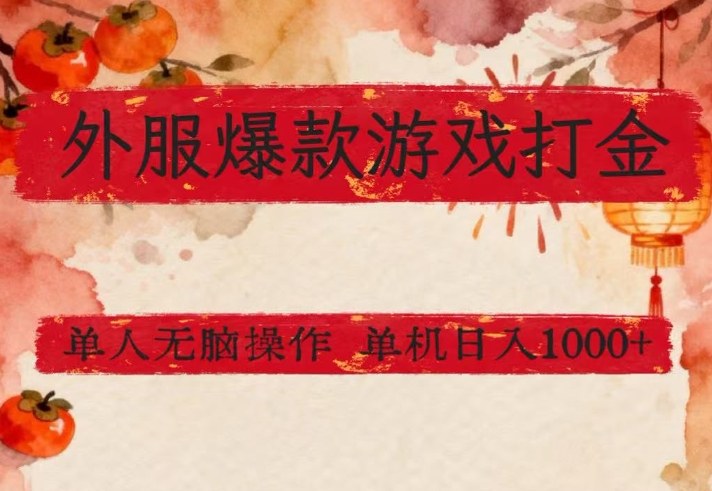 外服爆款游戏打金思路，单人即可无脑操作，收益看得见，单机每天稳定1k+【揭秘】-资源后花园