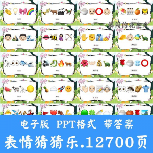 看表情包猜成语ppt猜歌名古诗美食地名人物团建游戏猜猜乐电子版-资源后花园