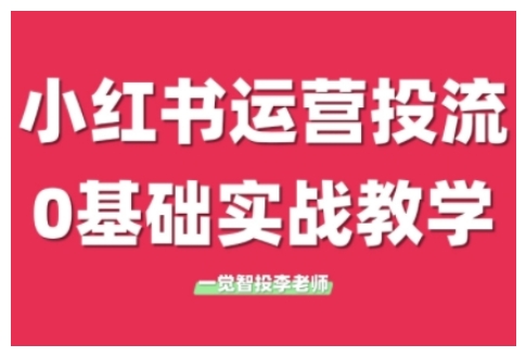 小红书运营投流，小红书广告投放从0到1的实战课，学完即可开始投放(更新26年)-资源后花园