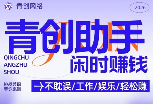 青创助手纯0撸项目，无门槛，每天手机挂4小时，日入3张，稳定运行4年多【揭秘】-资源后花园