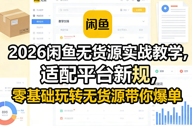 2026闲鱼无货源实战教学，适配平台新规，零基础玩转无货源带你爆单-资源后花园