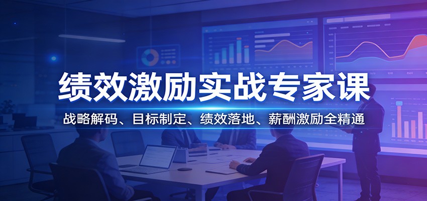 绩效激励实战专家课：战略解码、目标制定、绩效落地、薪酬激励全精通-资源后花园