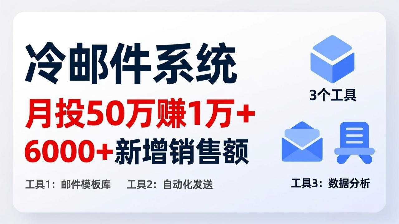 月投 50 刀赚 1 万 +！冷邮件系统：6000 + 新增销售额，靠 3 个工具轻松搞-资源后花园