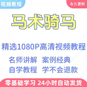 马术骑马视频学习教程新手小白自学零基础入门精通教学课程全集-资源后花园