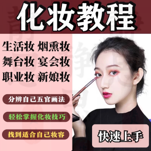 化妆教程零基础步骤课程学彩妆自学美甲穿搭盘发视频美妆技巧素材-资源后花园
