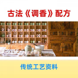 香道课程调香古法熏香配方香料学习资料零基础入门识香教程传统制-资源后花园