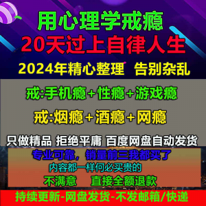 用学戒瘾教程戒烟酒瘾网瘾性瘾赌瘾小说游戏瘾音视频全套课程-资源后花园