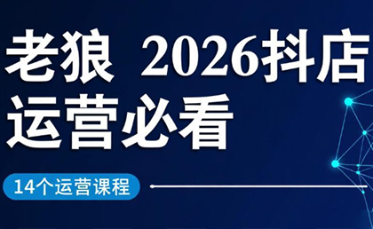 老狼·2026抖店运营必看(更新2月)-资源后花园