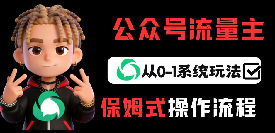 公众号流量主变现从0-1系统玩法，月入5k+-资源后花园