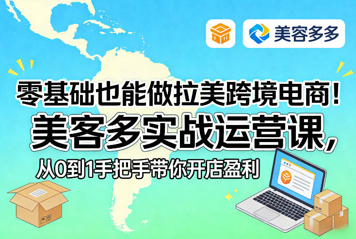零基础也能做拉美跨境电商！美客多实战运营课，从0到1手把手带你开店盈利-资源后花园