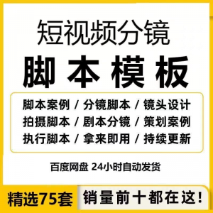 短视频拍摄脚本分镜头表模板抖音计划表剧本拉片宣传片策划表格-资源后花园