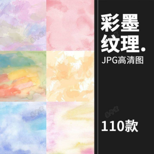 小清新淡雅水彩水墨泼墨溶图JPG背景平面设计装饰AI矢量图片素材-资源后花园