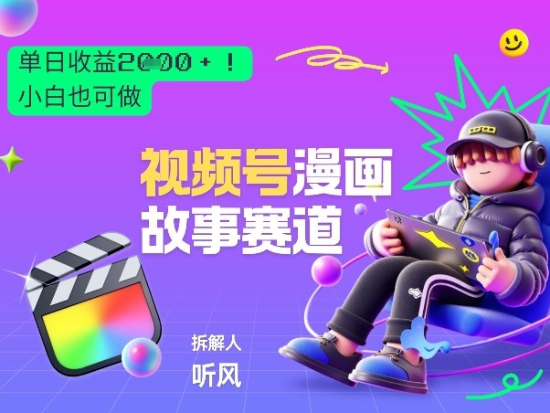 2026黑马项目！视频号漫画故事赛道，单日变现多张，新手小白也可做！-资源后花园