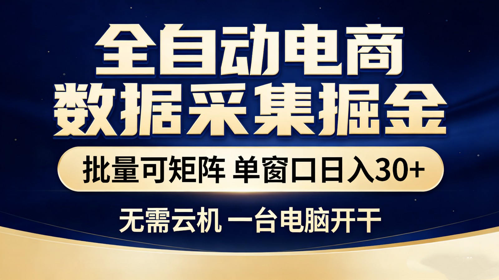 全自动电商数据采集掘金 批量可矩阵 单窗口轻松日入30+-资源后花园