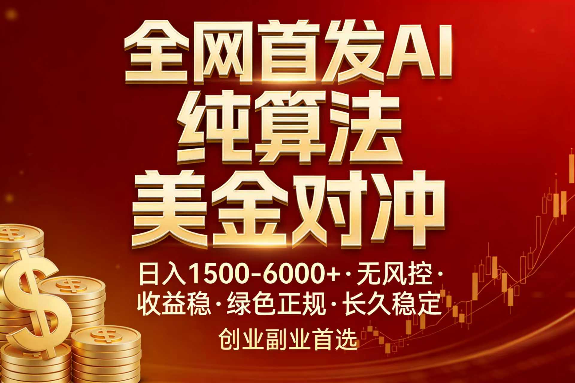 全网首发项目！AI美金算法对冲，日入2000-6000+，稳定长效0风险，彻底告别996，创业、副业逆…-资源后花园
