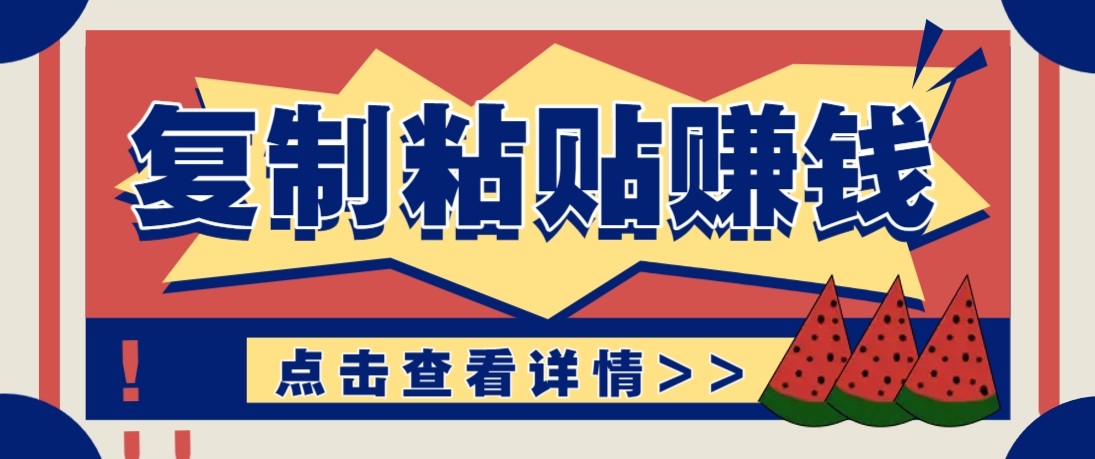 零门槛零成本复制粘贴赚钱项目，评论区留言评论即可轻松日赚取100+-资源后花园
