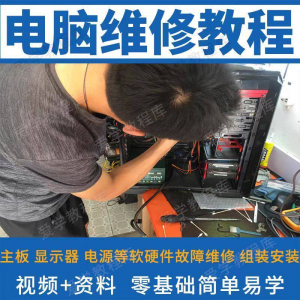 电脑维修维修视频教程新手自学零基础入门精通教学课程全集-资源后花园