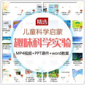 儿童科学实验教程视频幼小衔接中小学生启蒙教案PPT课件教学课程-资源后花园