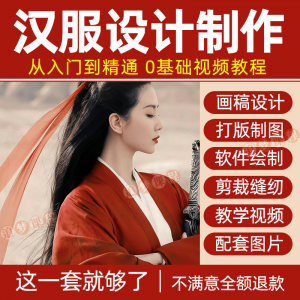 汉服设计制作教程零基础入门自学课程服装打版绘制图剪裁教学视频-资源后花园