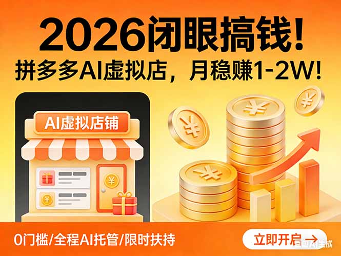 2026 闭眼搞钱！拼多多 AI 虚拟店，月稳赚 1-2W！-资源后花园