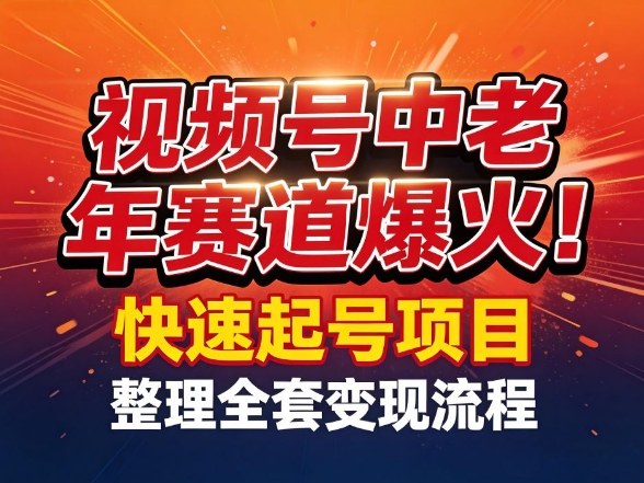 视频号中老年这个赛道爆火！测试可以快速起号，整理了全套变现流程-资源后花园