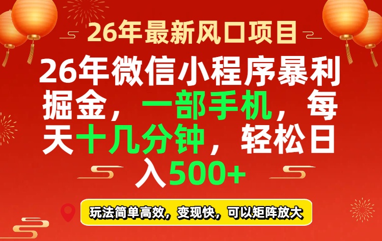 26年微信小程序最暴利玩法，每天十几分钟，稳稳日入500+-资源后花园