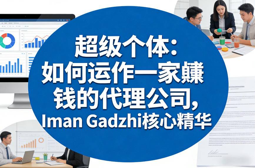 超级个体：如何运作一家賺钱的代理公司，Iman Gadzhi核心精华(双语字幕)-资源后花园