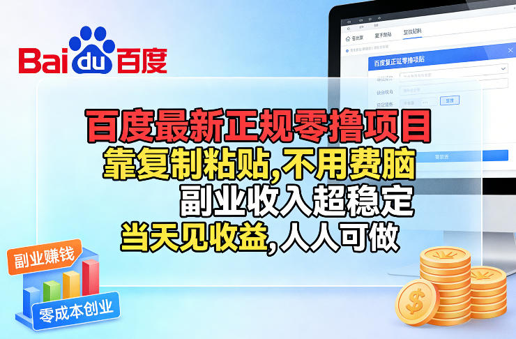 百度最新正规零撸项目，靠复制粘贴，不用费脑，副业收入超稳定，当天见收益，人人可做【揭秘】-资源后花园