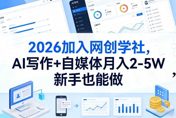 2026加入网创学社，AI写作+自媒体月入2-5W，新手也能做【揭秘】-资源后花园