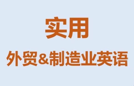 Mr曹·实用外贸制造业英语课程-资源后花园