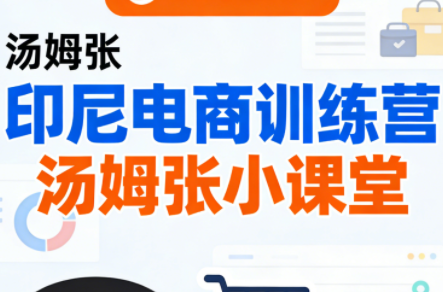 Jack老师·印尼电商训练营+汤姆张小课堂-资源后花园