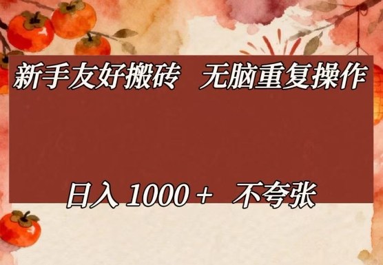 新手友好搬砖，无脑重复操作，日入1000+不夸张【揭秘】-资源后花园