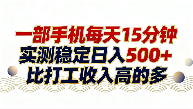 26年搞钱新方向！每天十几分钟手机操作，稳定日入500+，长期可做-资源后花园
