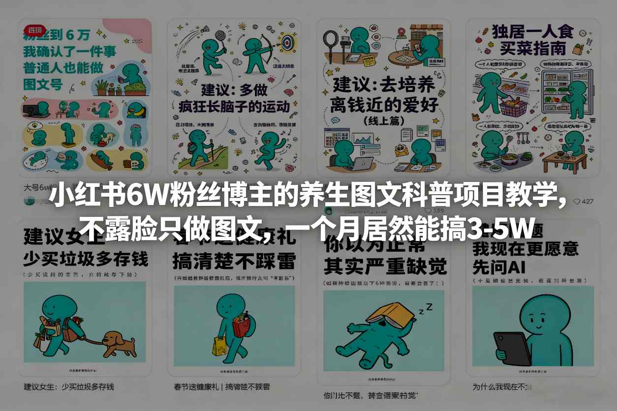 小红书6W粉丝博主的养生图文科普项目教学，不露脸只做图文，一个月居然能搞3-5W-资源后花园