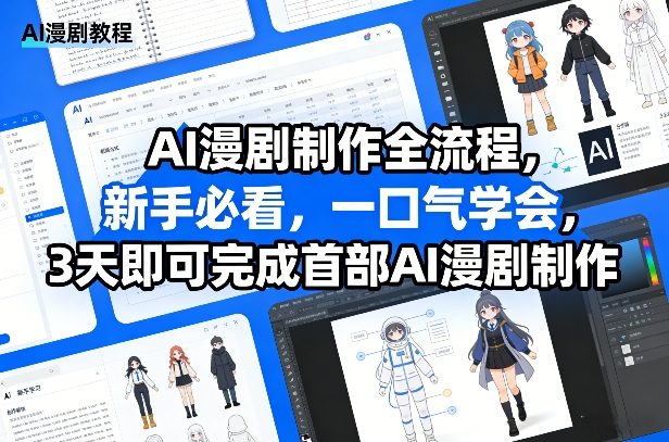 AI漫剧制作全流程，新手必看，一口气学会，3天即可完成首部AI漫剧制作-资源后花园