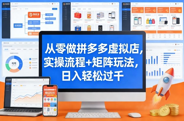 从零做拼多多虚拟店，实操流程+矩阵玩法，日入轻松过千【揭秘】-资源后花园