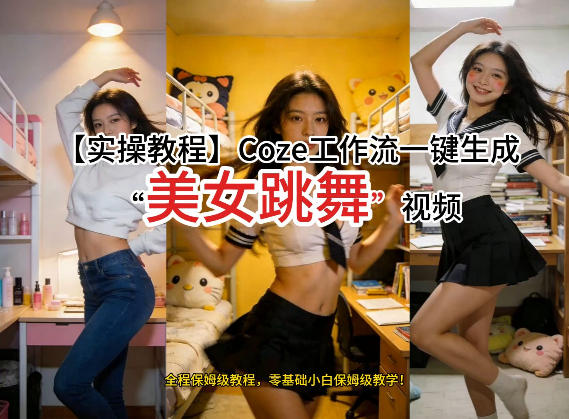 通过Coze工作流，制作《美女跳舞》视频，几分钟制作一个视频从0到1演示搭建过程，实操教学-资源后花园