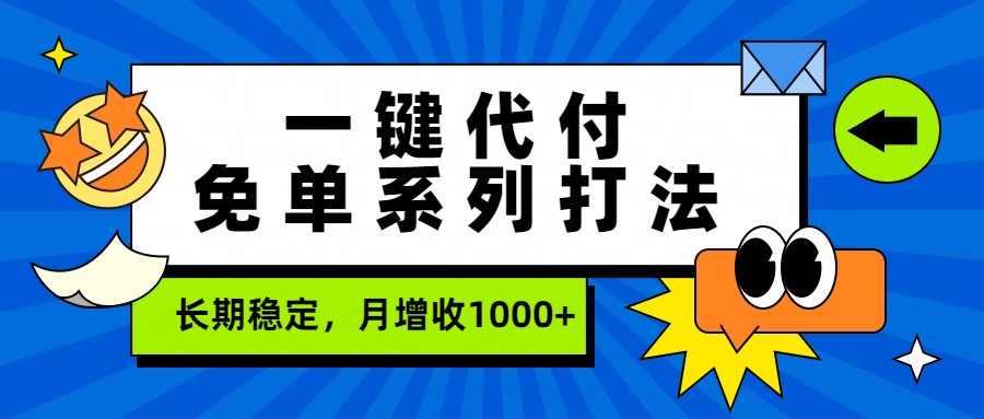 一键代付免单系列打法，长期稳定，月增收1000+-资源后花园