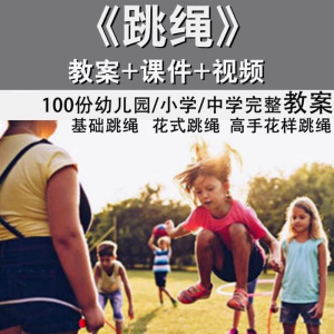 花样跳绳教程1-6级规范动作儿童专业花式跳绳视频入门课程件教案-资源后花园