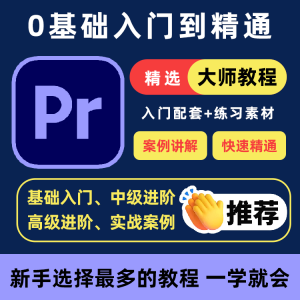 PR教程零基础入门学习premiere pro教学视频剪辑软件课程练习素材-资源后花园