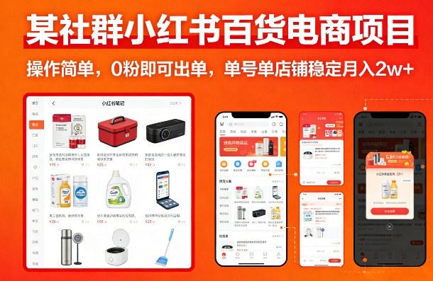 某社群小红书百货电商项目，操作简单，0粉即可出单，单号单店铺稳定月入2w+-资源后花园