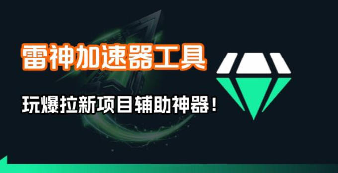 雷神加速器项目模拟器_无脑1分钟1条视频矩阵_疯狂报单打法【焚诀】-资源后花园