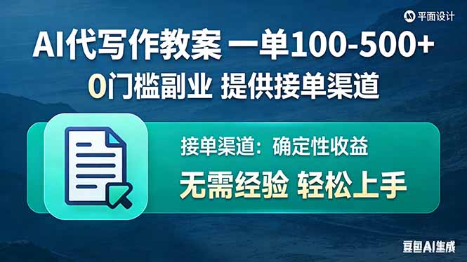 AI代写作教案，一单100-500+，提供接单渠道，0门槛副业！-资源后花园