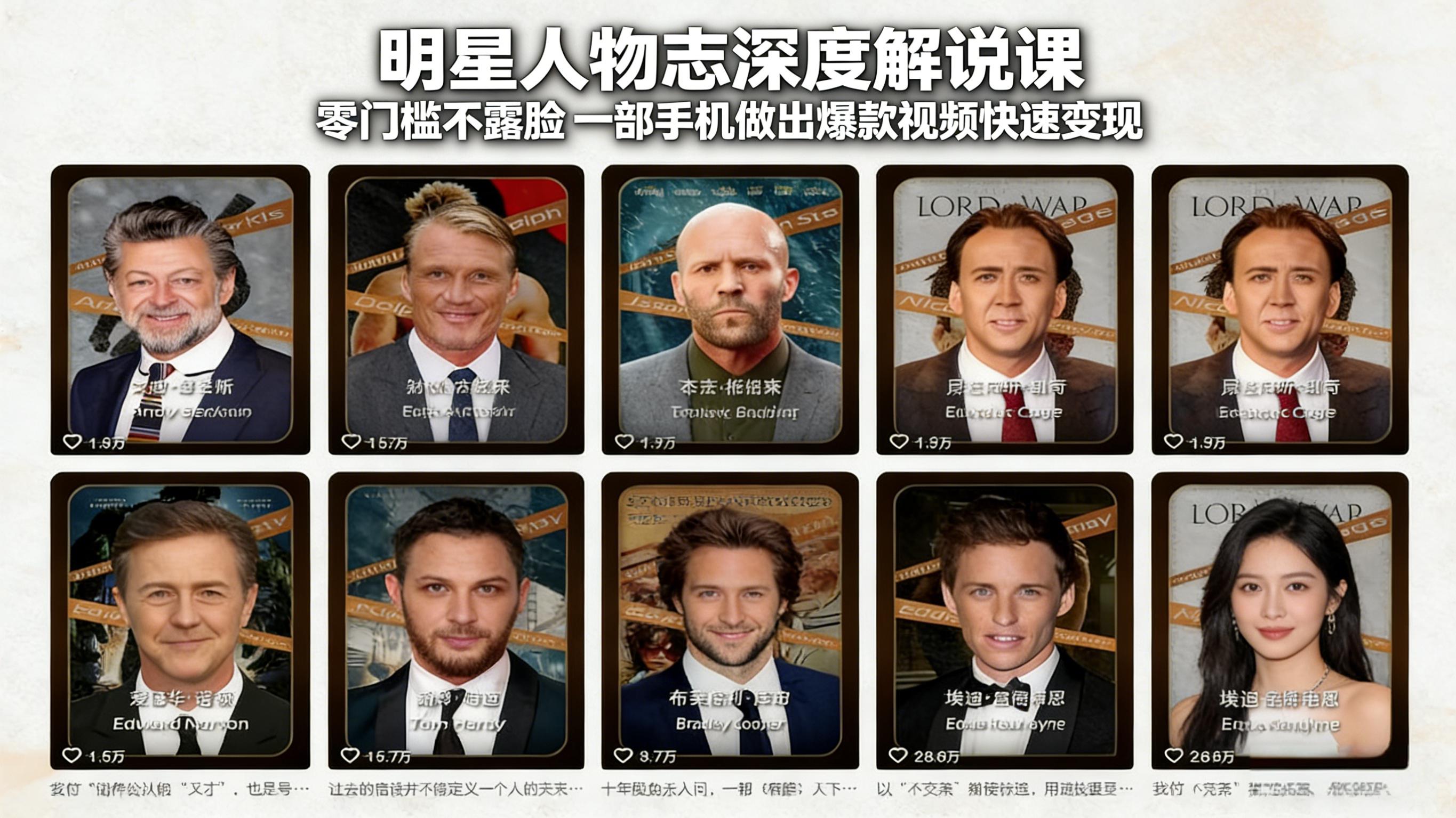 明星人物志深度解说课：零门槛不露脸，一部手机做出爆款视频快速变现-资源后花园