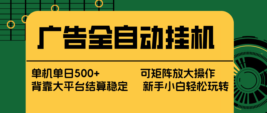广告全自动挂机 单机单日500+ 矩阵放大 背靠大平台 绿色稳定 新手小白轻松玩转-资源后花园