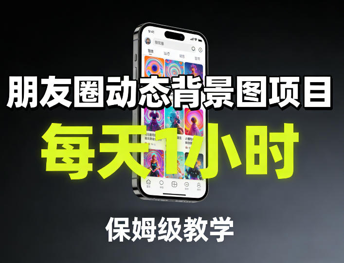 朋友圈动态背景图项目，每天1小时，保姆级教学-资源后花园