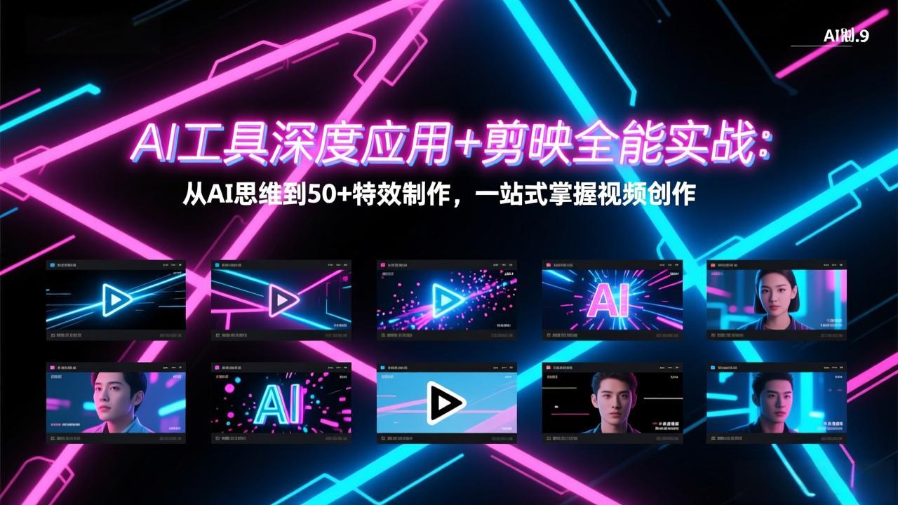 AI工具深度应用+剪映全能实战：从AI思维到50+特效制作，一站式掌握视频创作-资源后花园