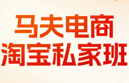 马夫电商·淘宝私家班(更新3月)-资源后花园