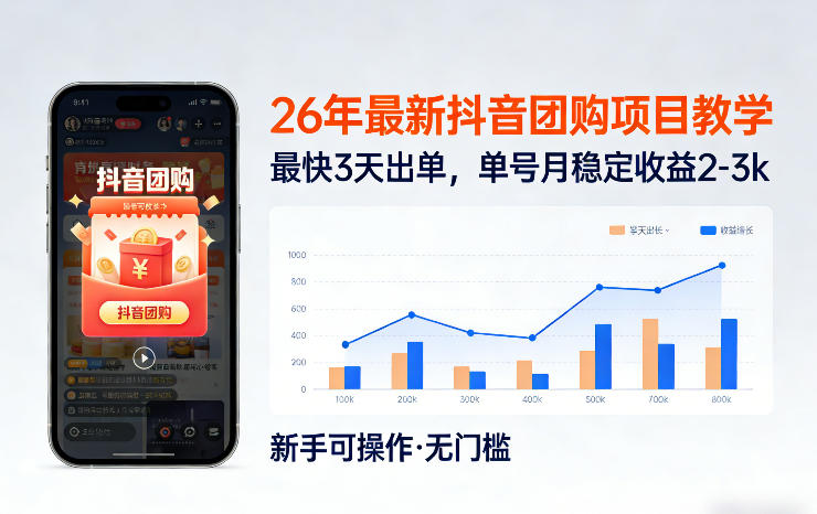 26年最新抖音团购项目教学，0门槛，最快3天出单，单号月稳定收益2-3k-资源后花园