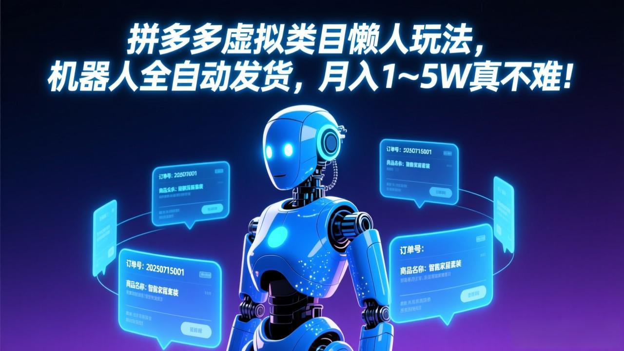 拼多多虚拟类目懒人玩法，机器人全自动发货，月入 1-5W 真不难！-资源后花园